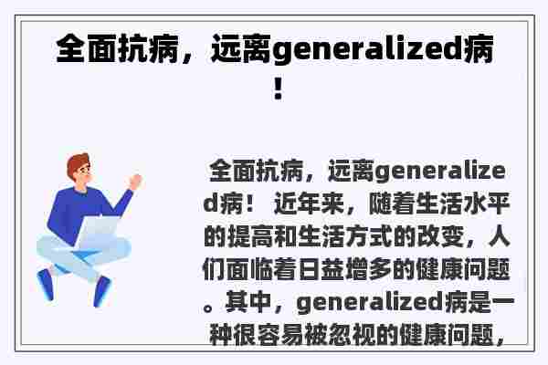 全面抗病，远离generalized病！